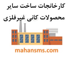 نمایش جزئیات برای کارخانجات ساخت سایر محصولات کانی غیرفلزی تصویر کارخانجات ساخت سایر محصولات کانی غیرفلزی